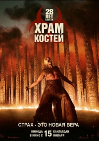 28 лет спустя: Храм костей (2026)