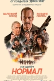 Нормал (2025)